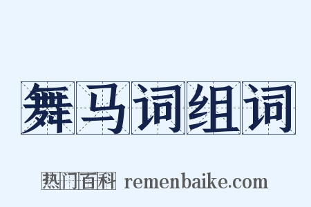 舞马词组词是什么意思的图片